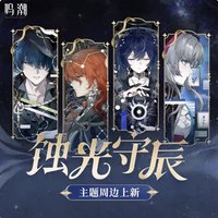 蝕光守辰