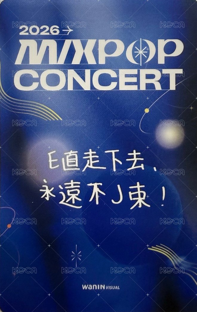 2026 MIXPOP CONCERT 入場卡 / 場限卡 中文卡背 背面