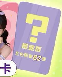 芙緹沐 隨機卡 隱藏卡