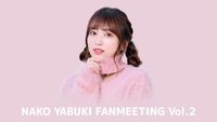 NAKO YABUKI FANMEETING Vol.2