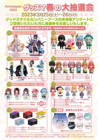 AnimeJapan 2023 「AnimeJapan 2023」春の大抽選会