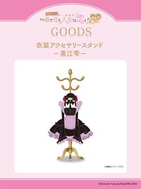 衣装アクセサリースタンド一黒江雫一
