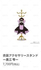衣装アクセサリースタンド一黒江雫一