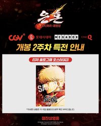 吉原大炎上劇院特典 韓版二週特典