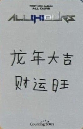ALL OURS 數星星 線上 簽售卡 新春ver. 背面
