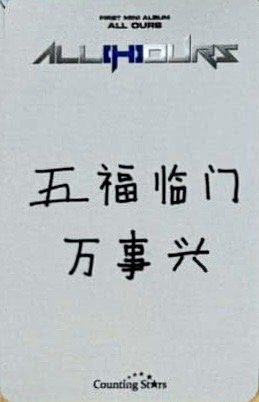 ALL OURS 數星星 線上 簽售卡 新春ver. 背面