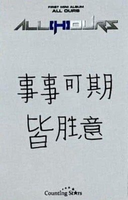 ALL OURS 數星星 線上 簽售卡 新春ver. 背面