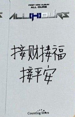 ALL OURS 數星星 線上 簽售卡 新春ver. 背面