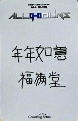 ALL OURS 數星星 線上 簽售卡 新春ver. 背面