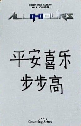 ALL OURS 數星星 線上 簽售卡 新春ver. 背面
