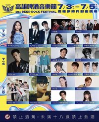 2026 高雄啤酒音樂節