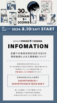 名探偵コナン × 3COINS