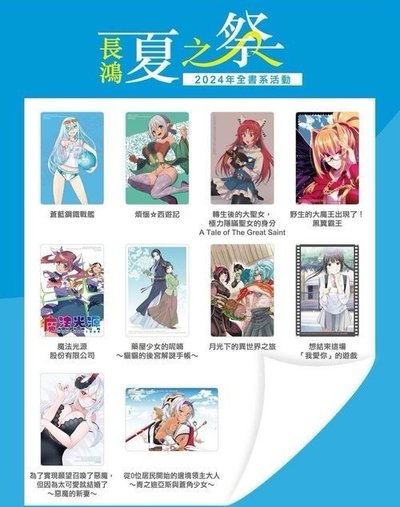 長鴻 夏之祭 PET透卡 現在的是哪一個多聞 魔法光源 為了實現 蒼藍鋼鐵戰艦 大魔王 異世界之旅 西遊記 大聖女