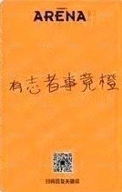 arena 雜誌卡  背面