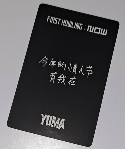 悠真情人節中背🍫