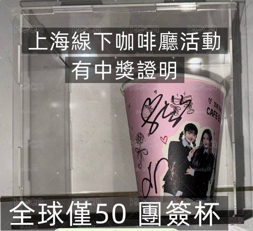 IVE上海線下團簽親簽杯（僅50）