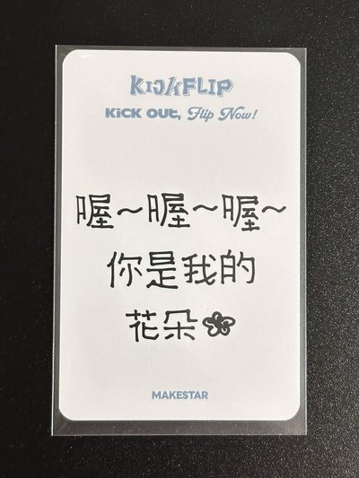 KickFlip 東花 迷二 ms簽售卡