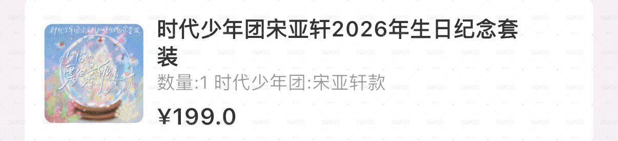 宋亞軒2026生日紀念套裝全套未拆