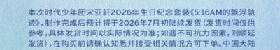 宋亞軒2026生日紀念套裝