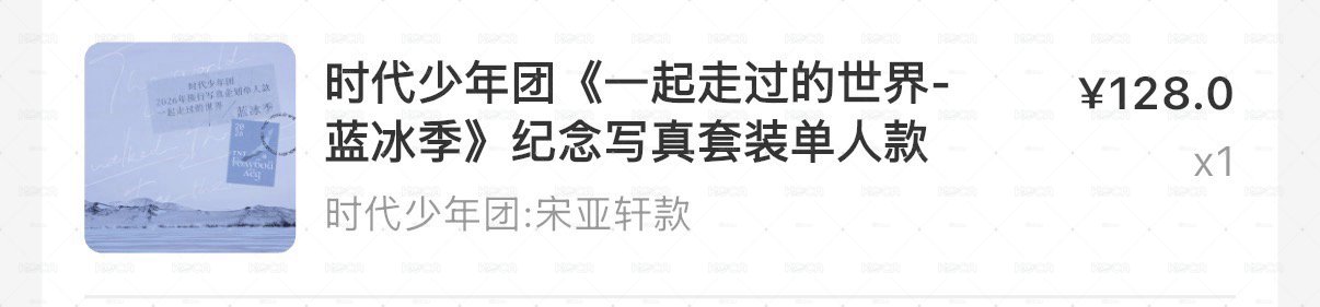 藍冰季 宋亞軒單人全套未拆