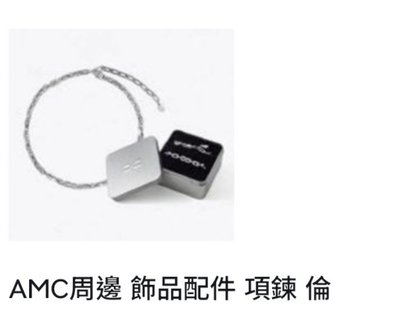 AMC項鍊（圖三+圖二）