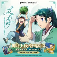摩谷屋 花開有時