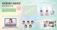 YABUKI NAKO オンラインくじ 第一彈