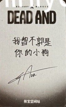 迷八   熊寶簽售 簽售卡 CHIKACHIKA 背面