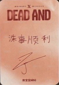 迷八   熊寶線下2.0 簽售卡  背面
