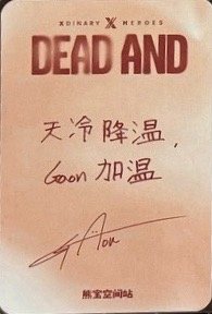 迷八   熊寶線下2.0 簽售卡  背面