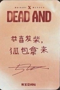 迷八   熊寶線下2.0 簽售卡  背面