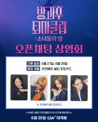 After-School Exorcism Club <방과후 퇴마클럽: 소녀들의 밤> 오픈채팅 상영회