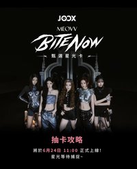 BITE NOW QQ音樂 甄選星光卡