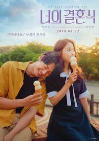 婚禮的那一天