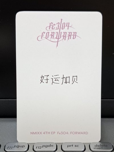 鬼怪裴 好運加貝