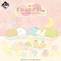 一番賞 角落小夥伴 ～角落們的夜晚休息時光～