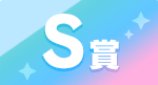 一番賞 S賞