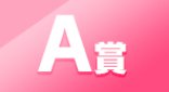 一番賞 A賞