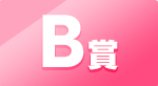 一番賞 B賞