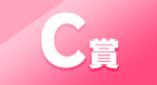 一番賞 C賞