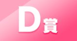 一番賞 D賞