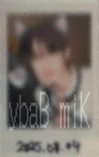 音中MC 未公開 / 抽選拍立得 250804音中未公開