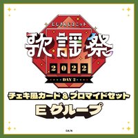 歌謠祭 2022 DAY2 E組