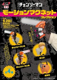 Jump Shop限定 鏈鋸人磁鐵公仔