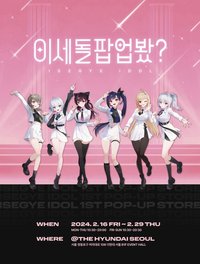 ISEGYE IDOL POP-UP STORE [이세돌팝업봤?]