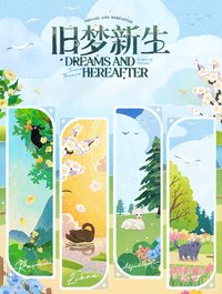 舊夢新生