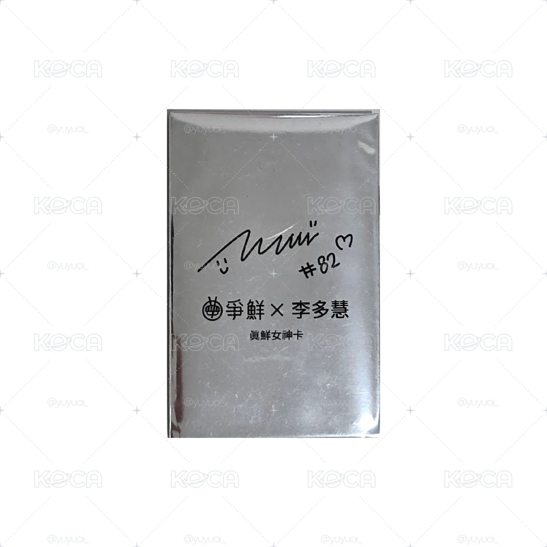 真鮮的應援在爭鮮 代言卡 未拆卡包