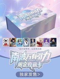 南波萬有引力｜限定收藏卡