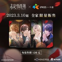 未定事件簿 × iPASS一卡通 第一彈