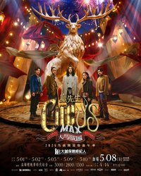〈大馬戲團 CircUs Max〉2026馬戲團運動嘉年華